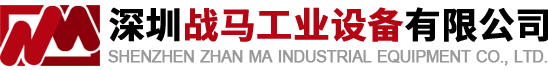 深圳戰(zhàn)馬工業(yè)設(shè)備有限公司—倉(cāng)儲(chǔ)貨架生產(chǎn)廠(chǎng)家